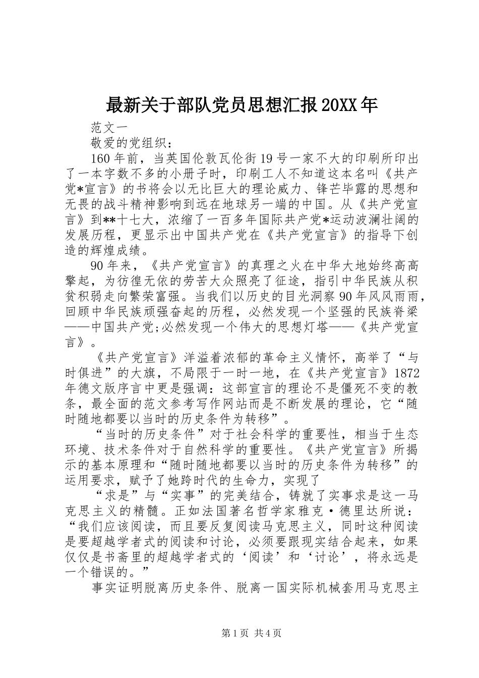最新关于部队党员思想汇报_第1页