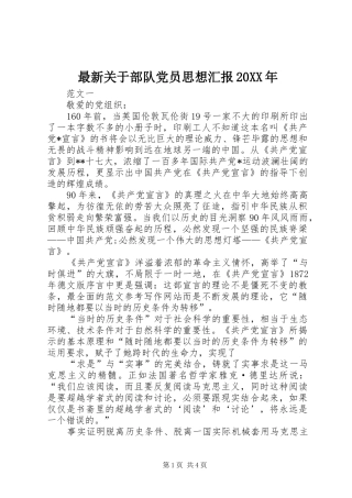 最新关于部队党员思想汇报