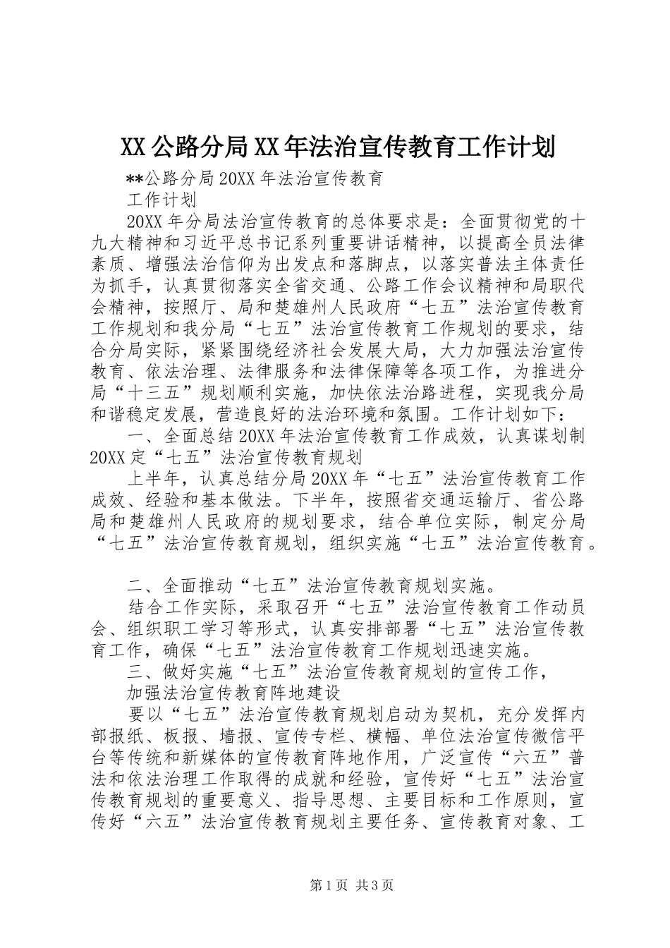 公路分局法治宣传教育工作计划_第1页