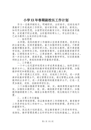 小学春期副校长工作计划