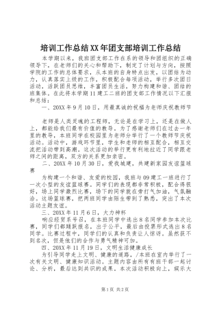 培训工作总结团支部培训工作总结