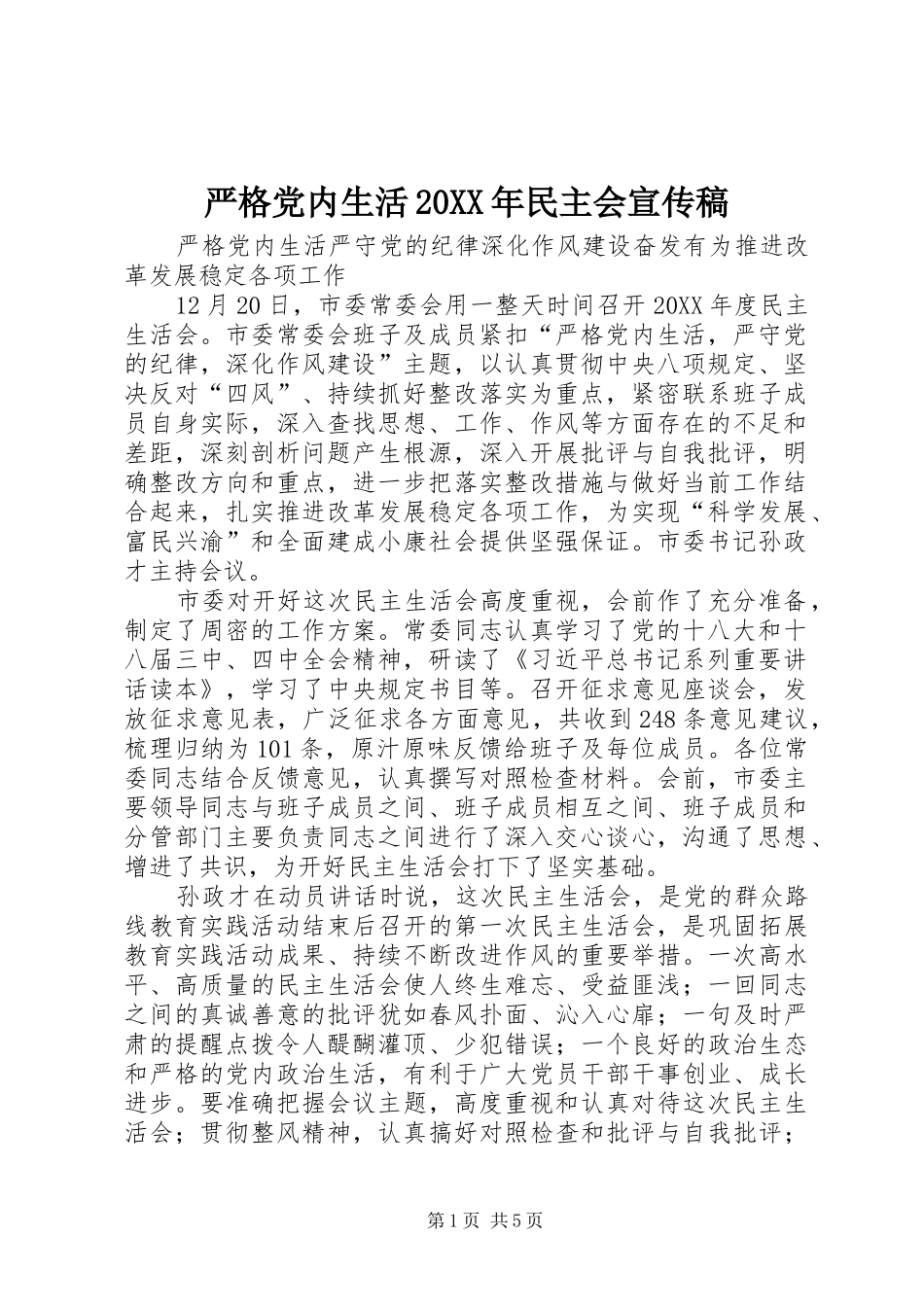 严格党内生活民主会宣传稿_第1页