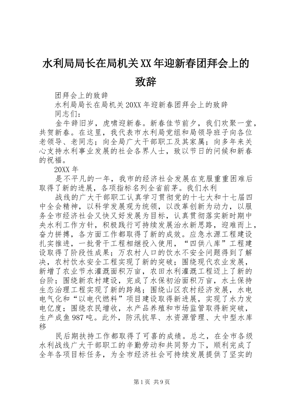 水利局局长在局机关迎新春团拜会上的致辞_第1页