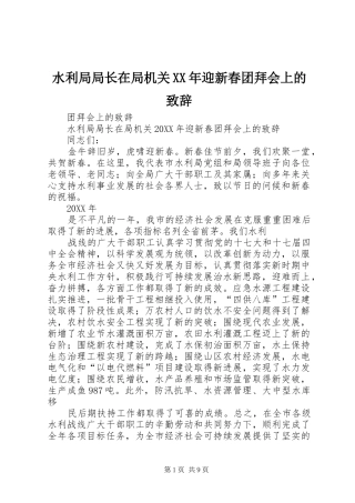 水利局局长在局机关迎新春团拜会上的致辞