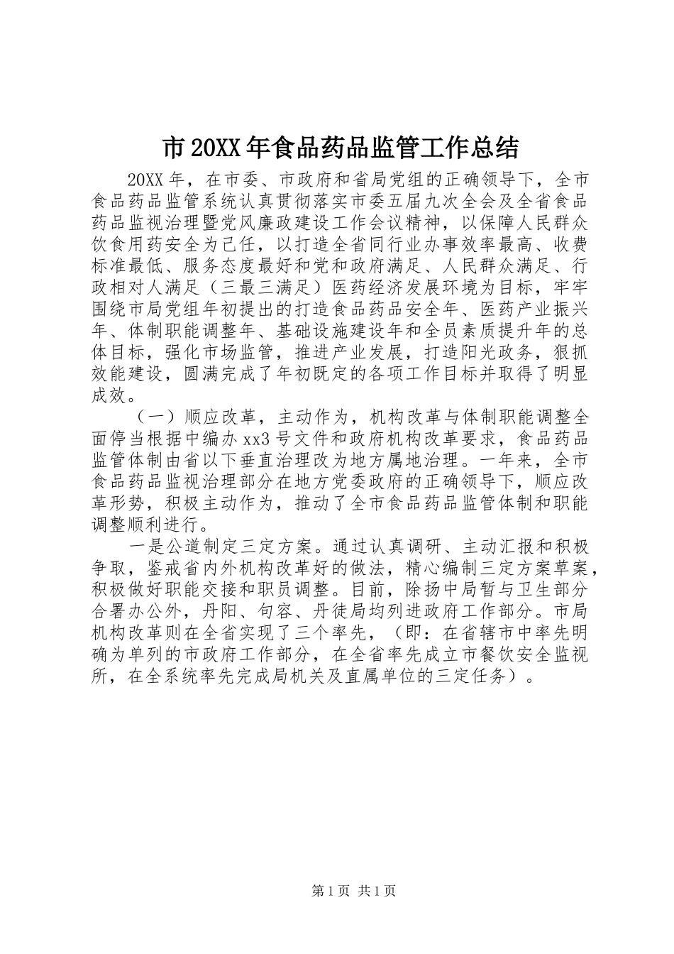 市食品药品监管工作总结_第1页