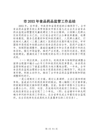 市食品药品监管工作总结