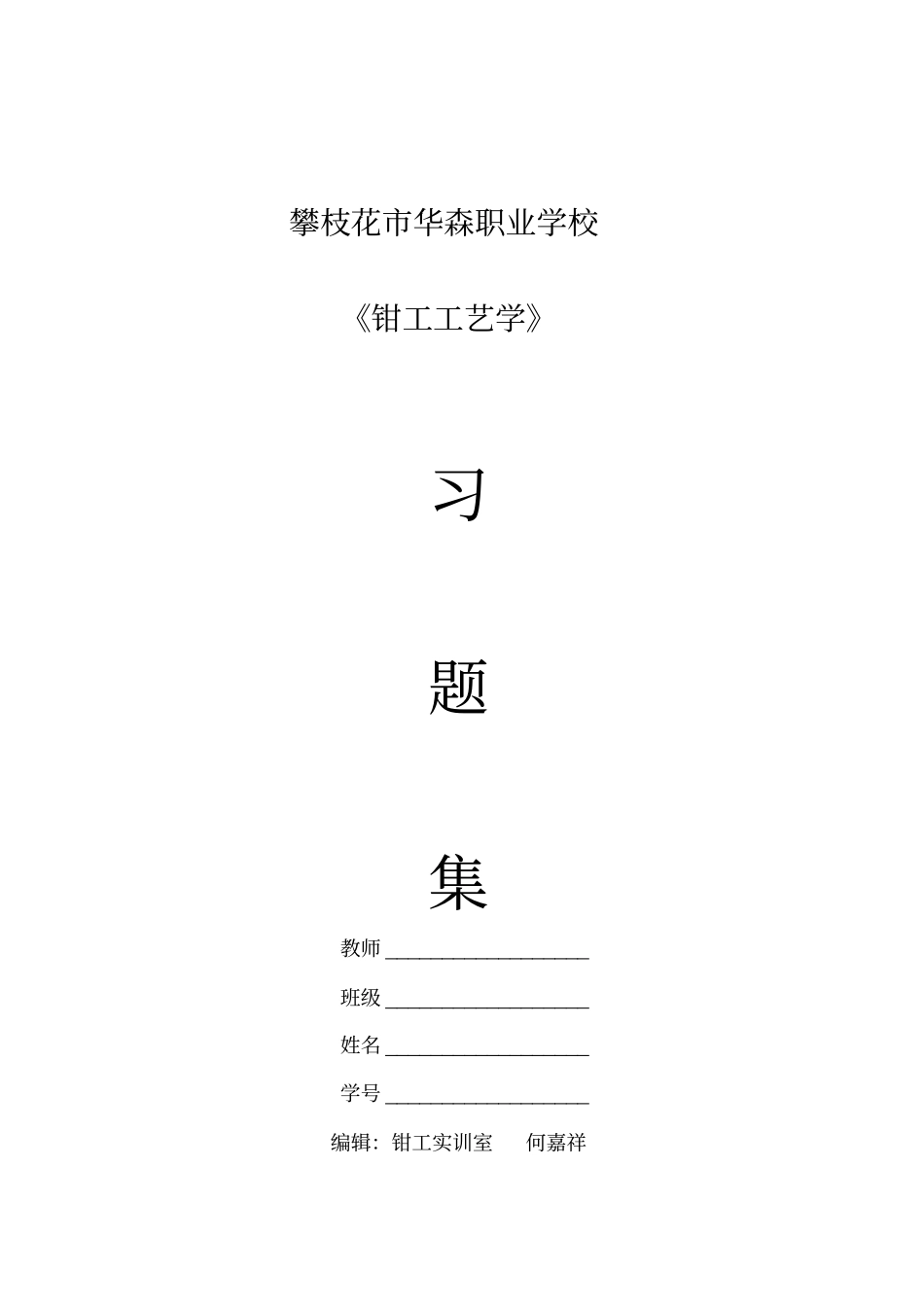 (完整版)钳工练习册答案_第1页