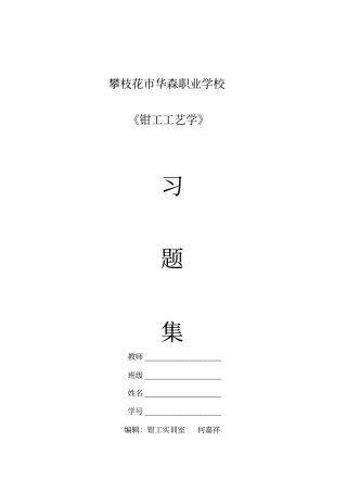 (完整版)钳工练习册答案