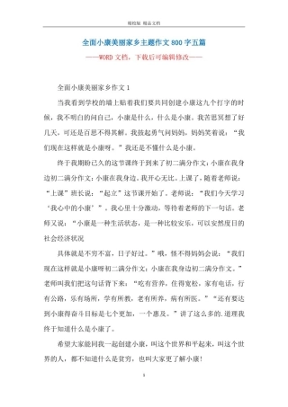 全面小康美丽家乡主题作文800字五篇