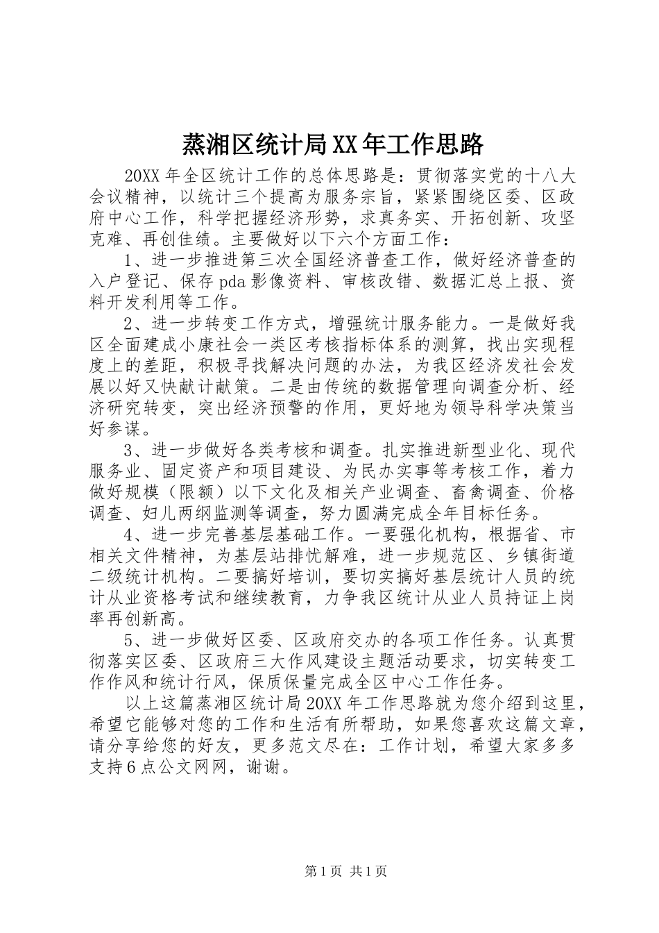 蒸湘区统计局工作思路_第1页