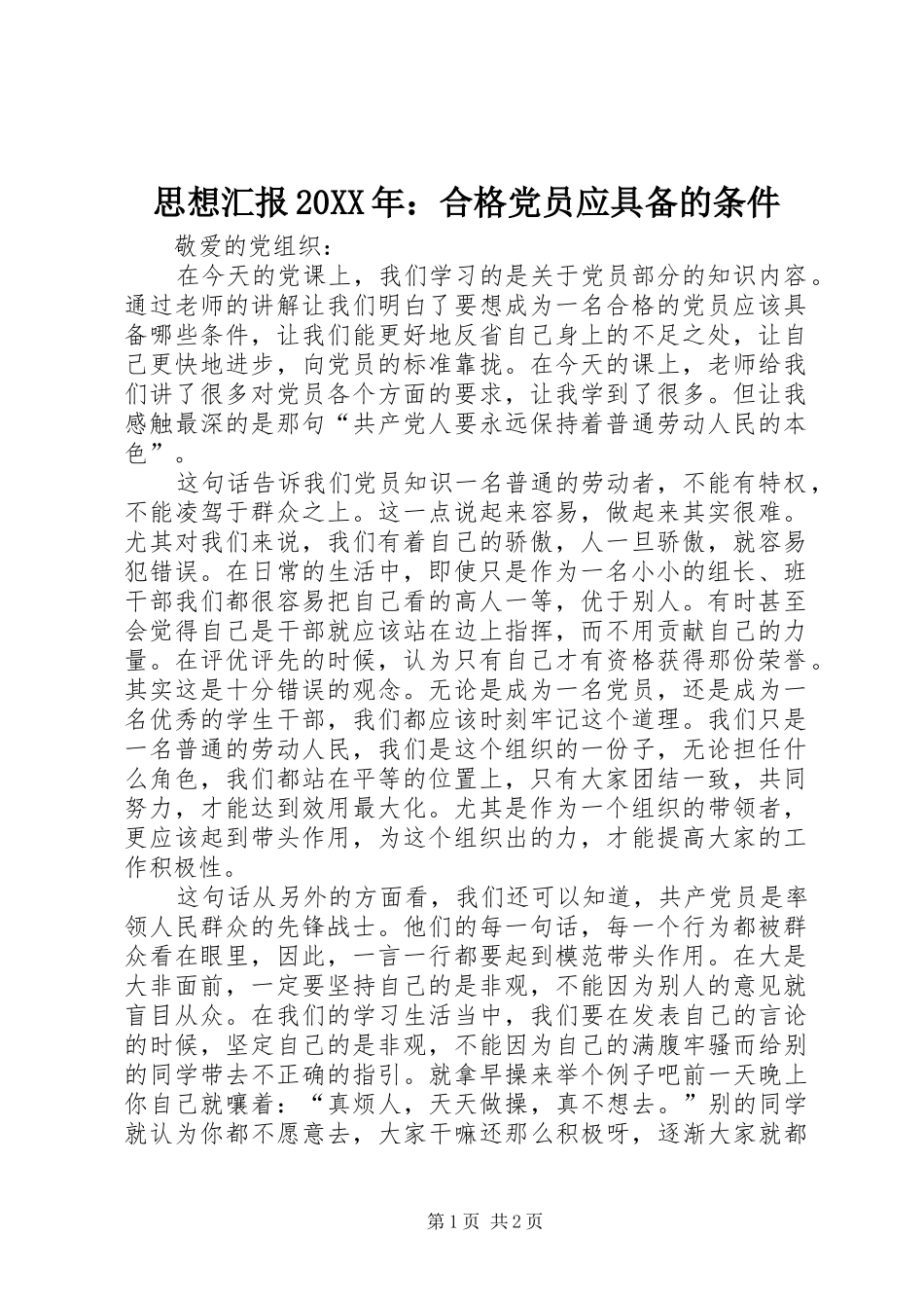 思想汇报合格党员应具备的条件_第1页