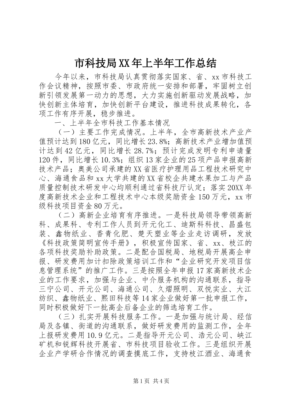 市科技局上半年工作总结_第1页