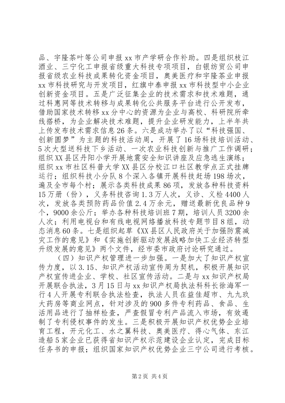 市科技局上半年工作总结_第2页