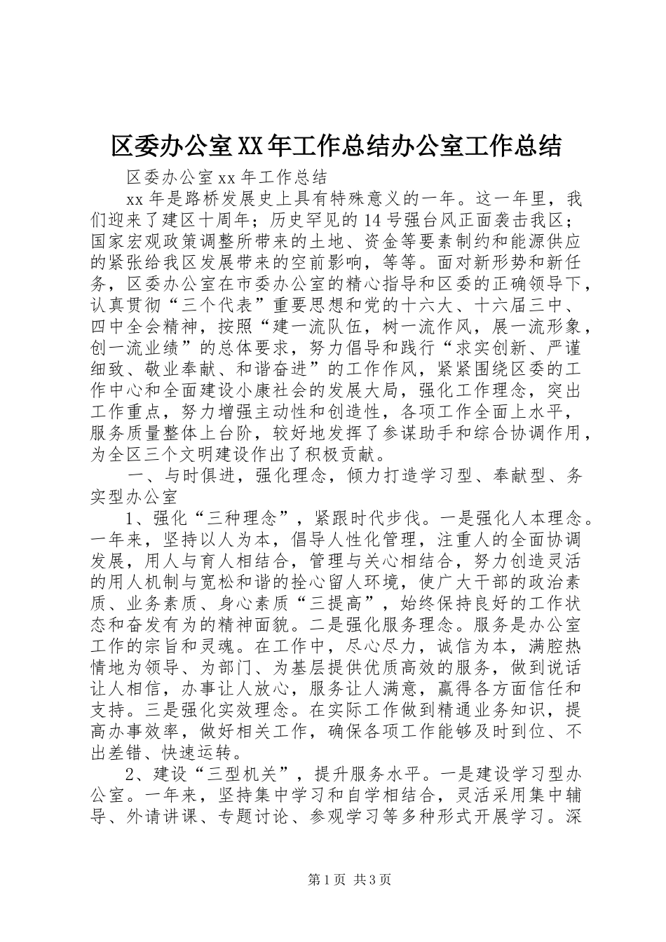 区委办公室工作总结办公室工作总结_第1页