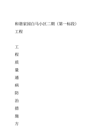 住宅工程质量常见问题专项治理技术方案
