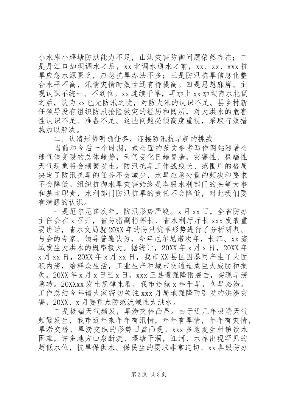 全市防办主任会议上的领导致辞稿_第2页