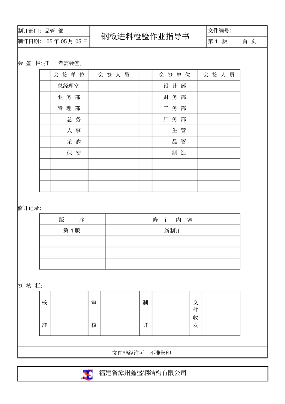 (完整版)钢板进料检验作业指导书_第1页