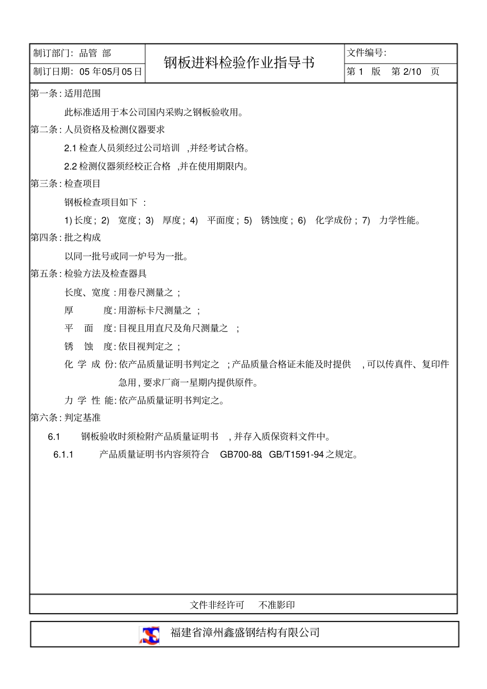 (完整版)钢板进料检验作业指导书_第2页