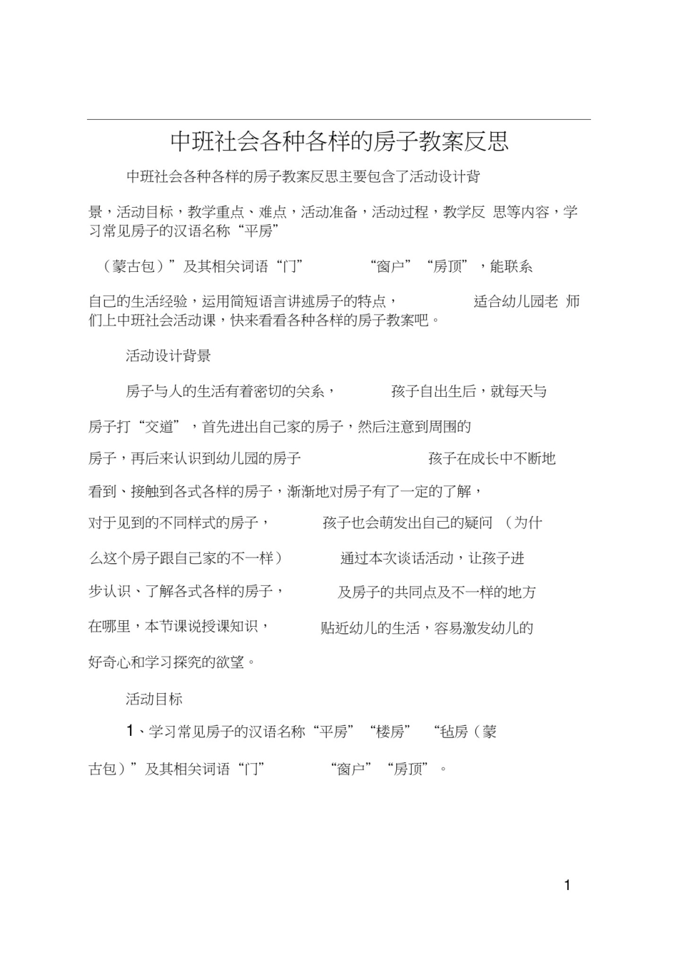 中班社会各种各样的房子教案反思_第1页