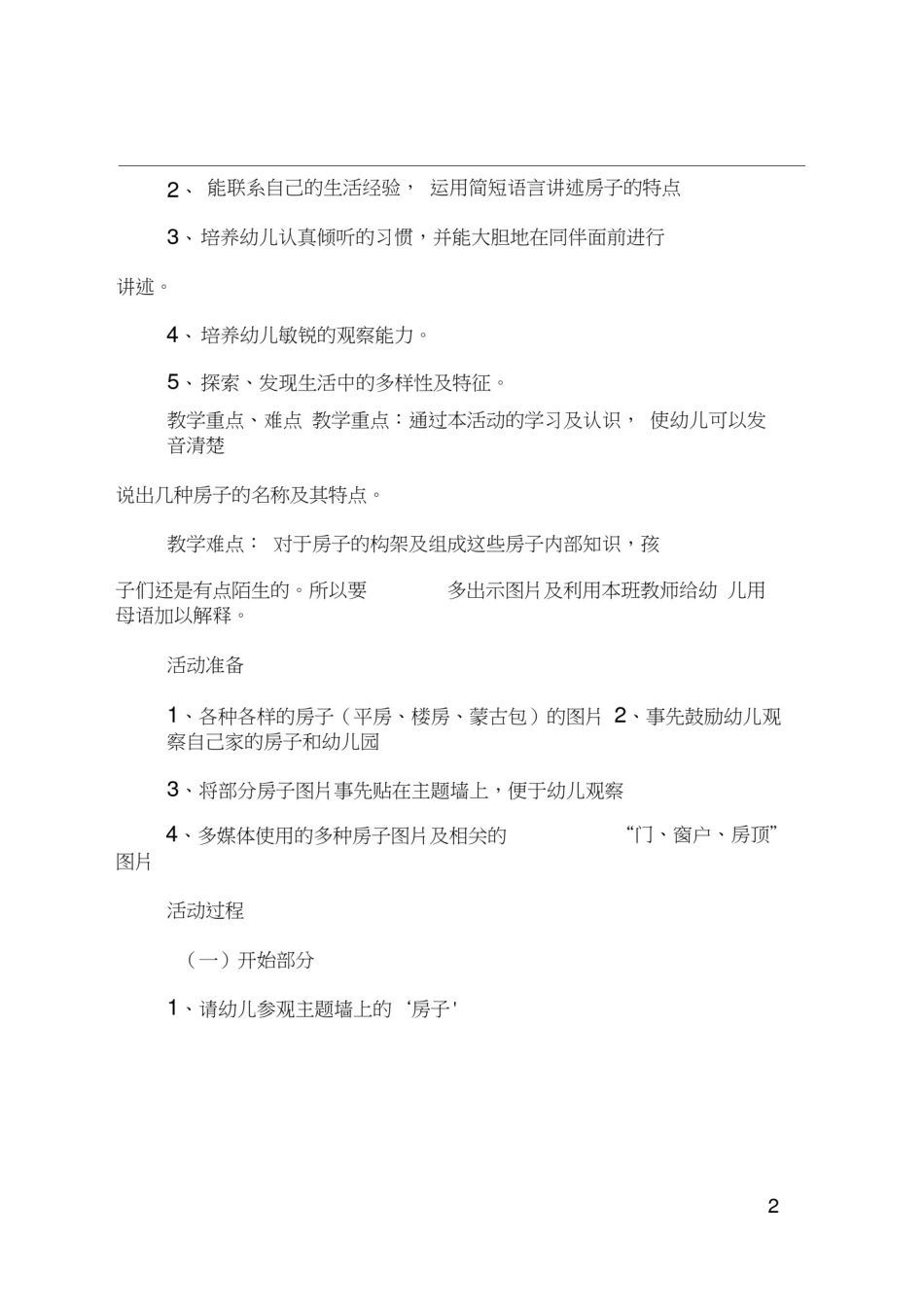 中班社会各种各样的房子教案反思_第2页