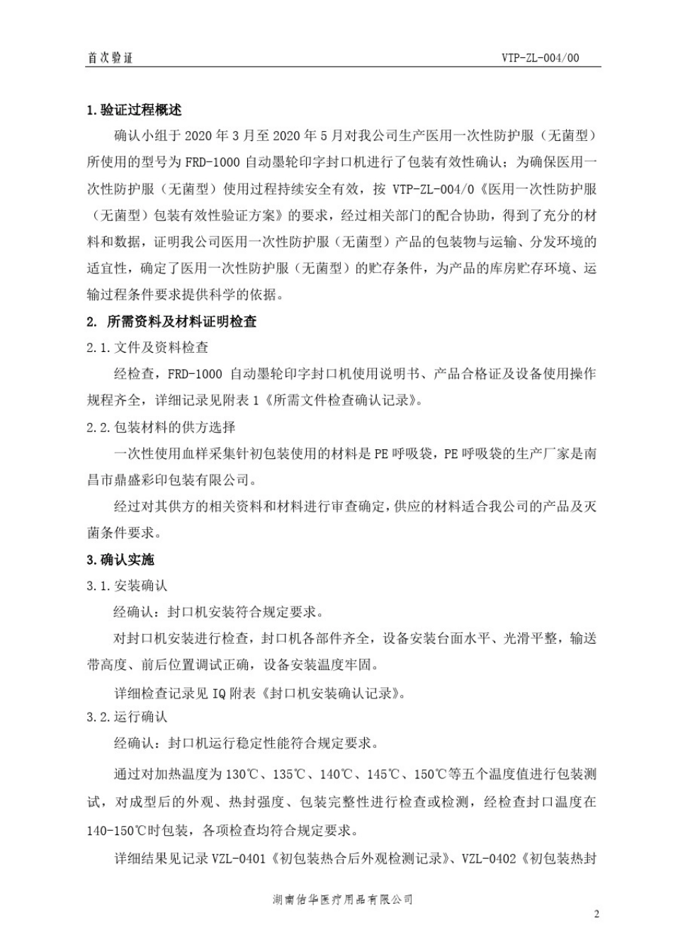 医用一次性防护服(无菌型)包装完整性确认报告_第2页