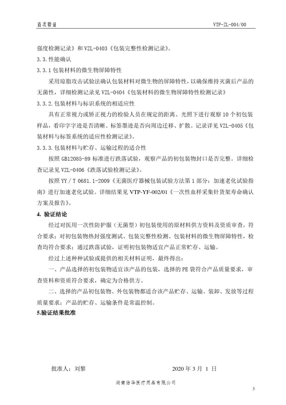 医用一次性防护服(无菌型)包装完整性确认报告_第3页