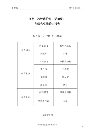 医用一次性防护服(无菌型)包装完整性确认报告