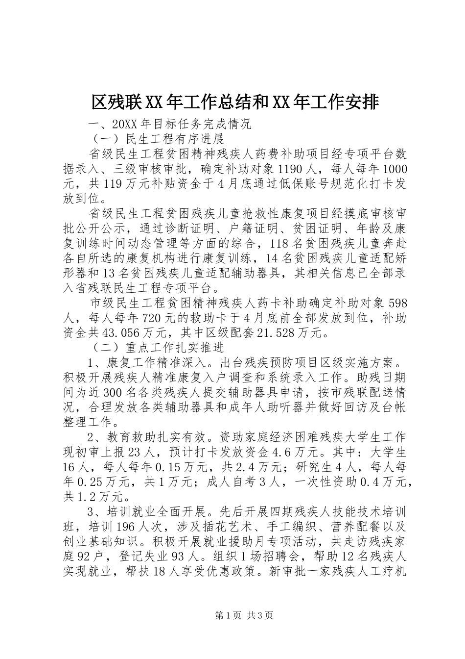 区残联工作总结和工作安排_第1页