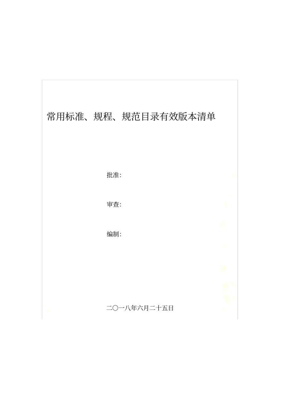 2018年建筑工程常用标准、规程、规范有效版本清单_第2页