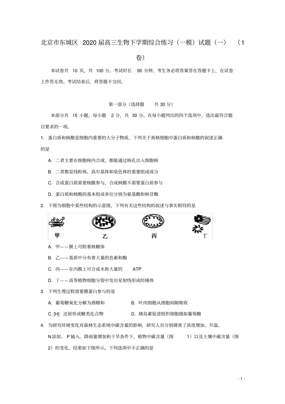 北京市东城区2020届高三生物下学期综合练习(一模)试题(一)(1卷)_第1页