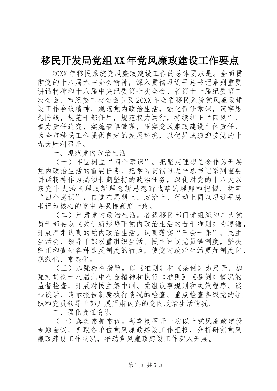 移民开发局党组党风廉政建设工作要点_第1页