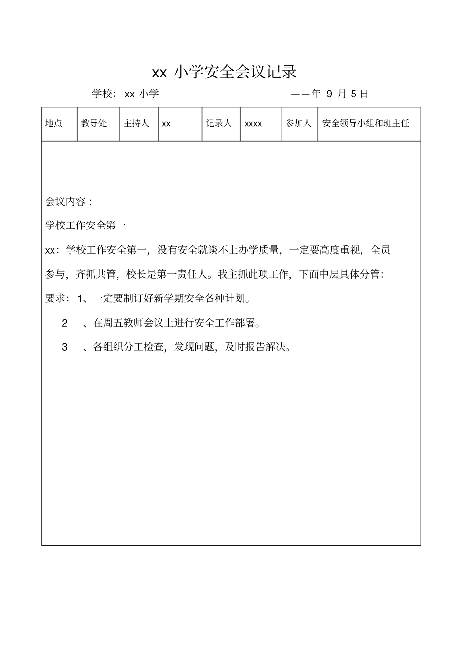 学校安全会议记录篇_第1页