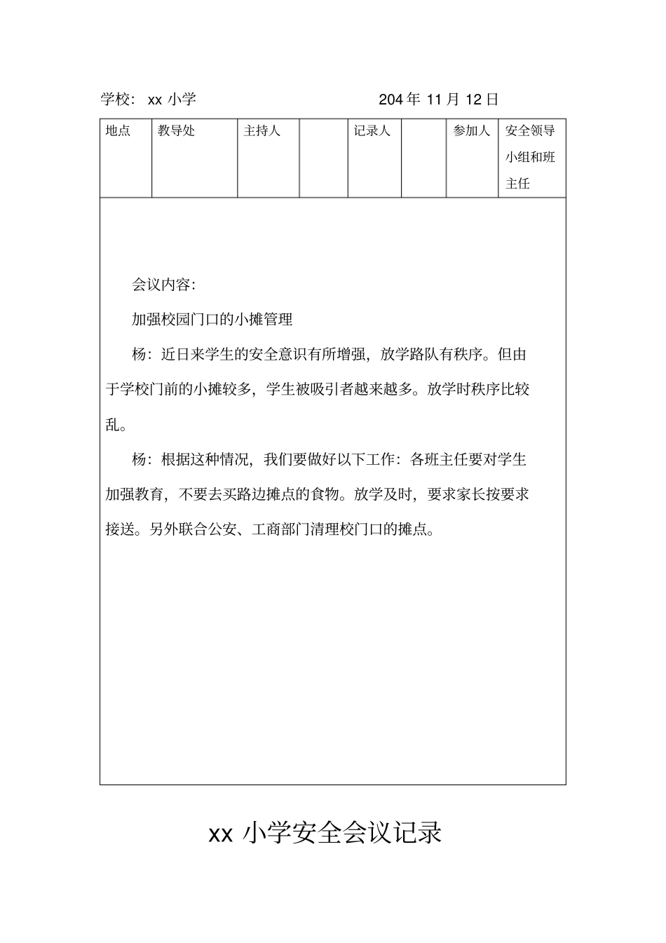 学校安全会议记录篇_第3页