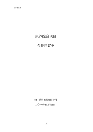 (完整版)康养综合项目合作建议书