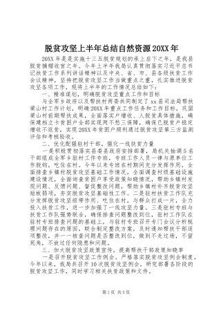 脱贫攻坚上半年总结自然资源