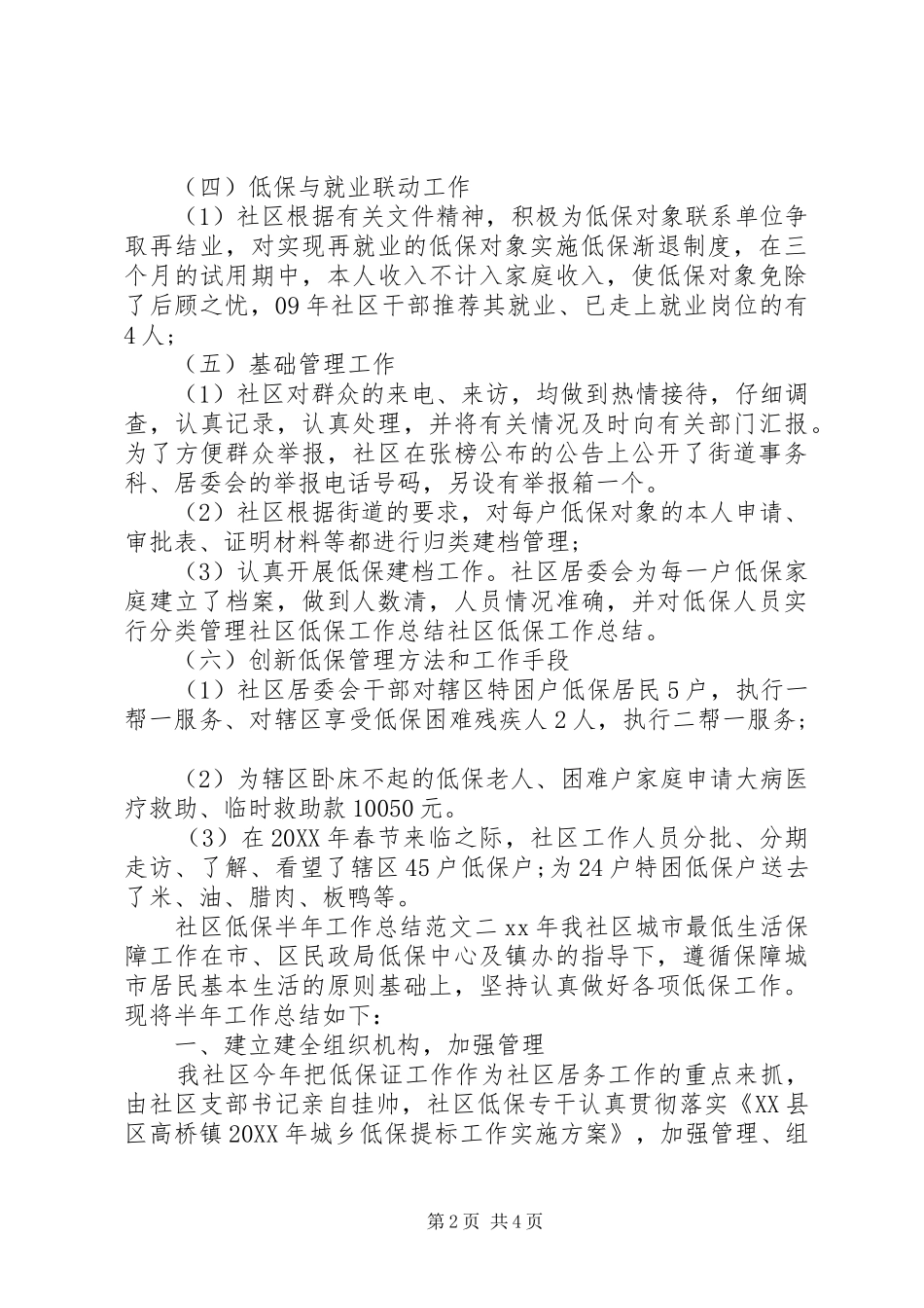 社区低保半年工作总结社区半年工作总结_第2页