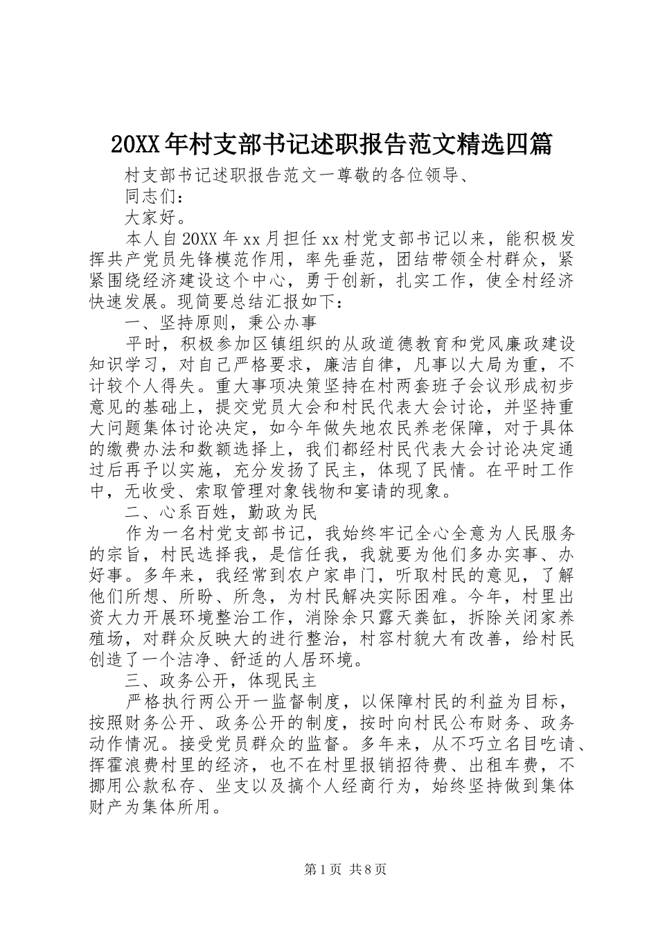 村支部书记述职报告范文四篇_第1页
