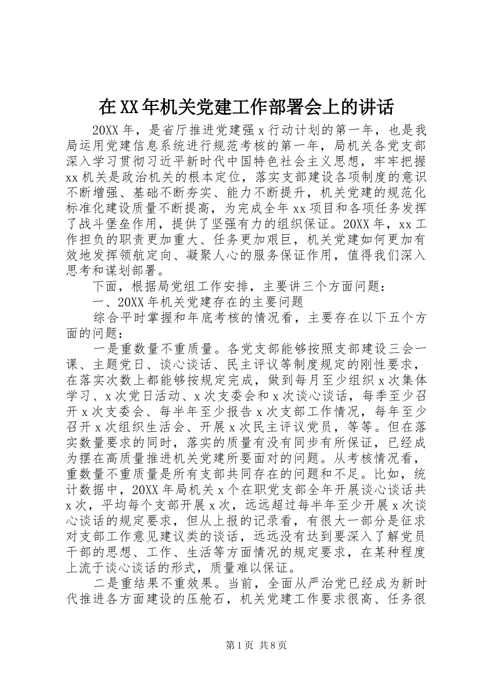 在机关党建工作部署会上的致辞_第1页
