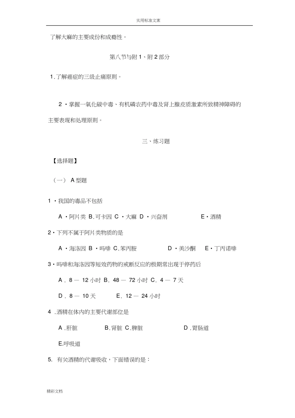 成瘾医学中职考试试地的题目_第3页