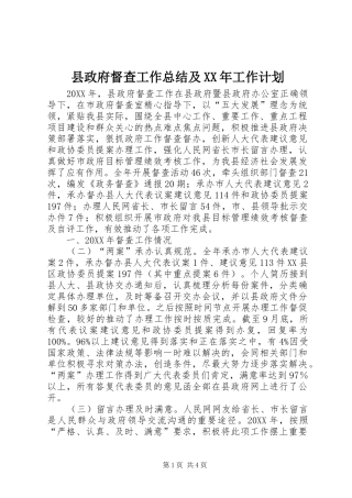 县政府督查工作总结及工作计划
