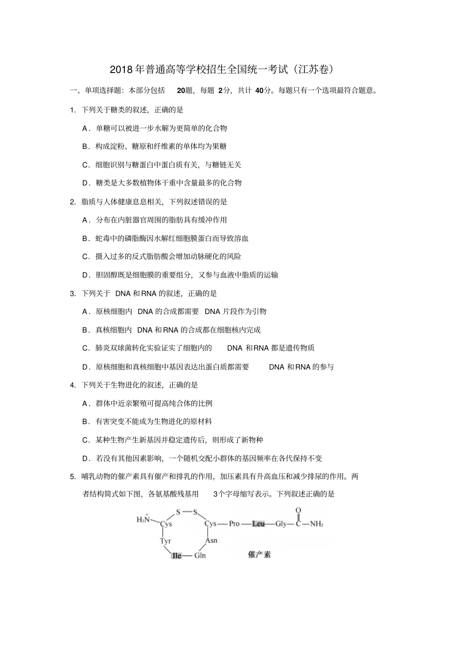 2018高考生物真题江苏卷_第1页