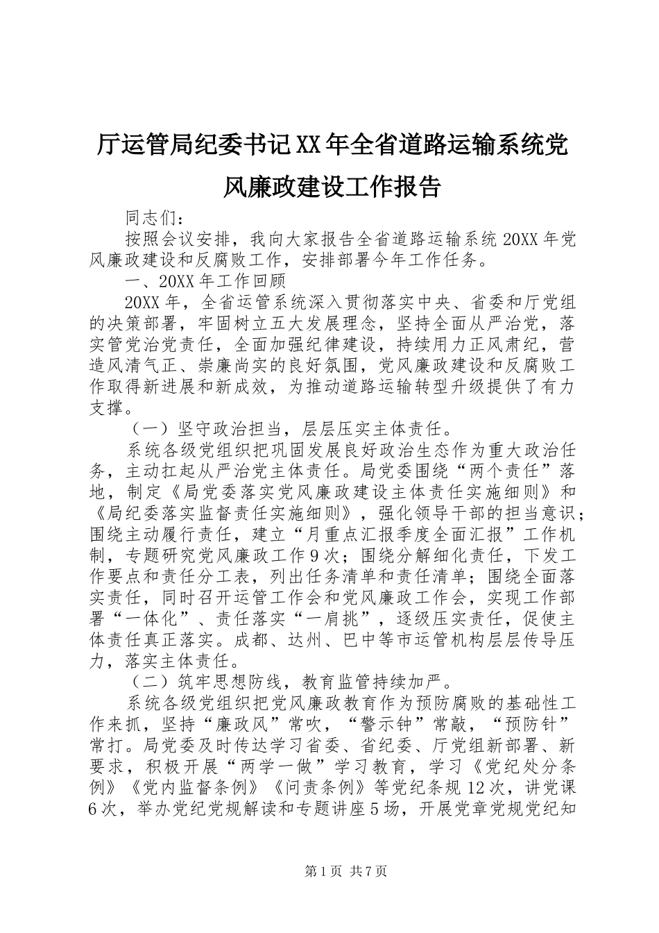 厅运管局纪委书记全省道路运输系统党风廉政建设工作报告_第1页
