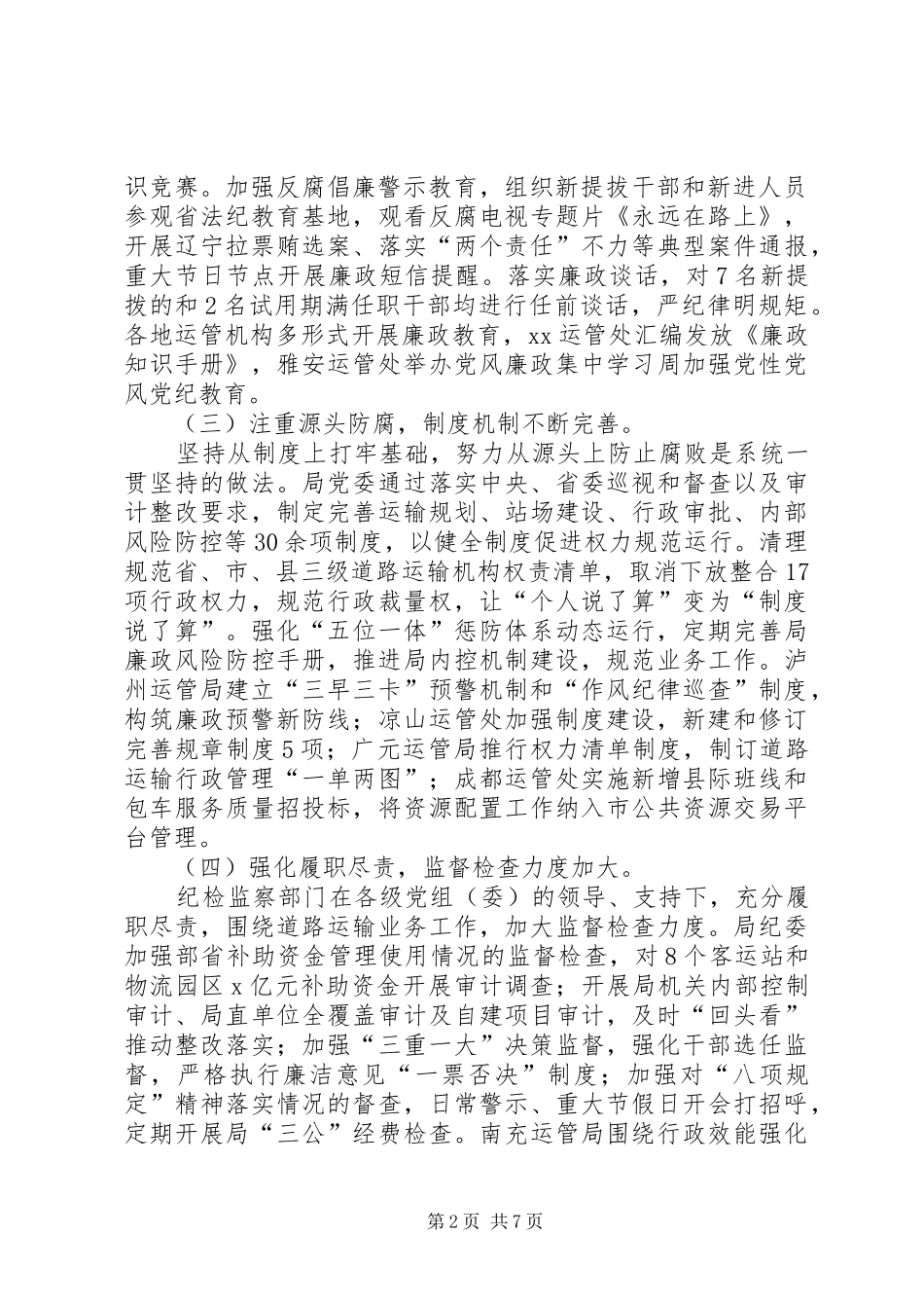 厅运管局纪委书记全省道路运输系统党风廉政建设工作报告_第2页