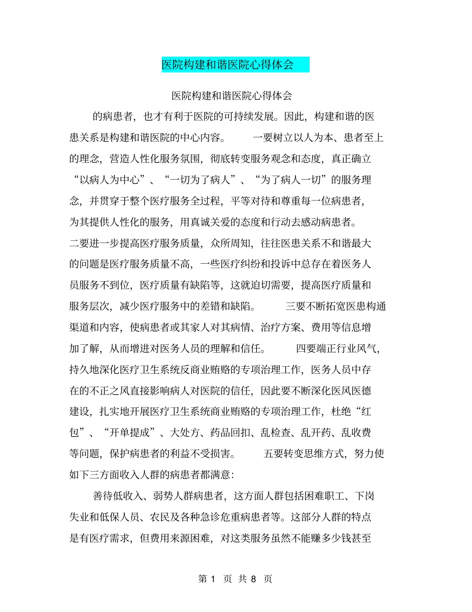 医院构建和谐医院心得体会_第1页