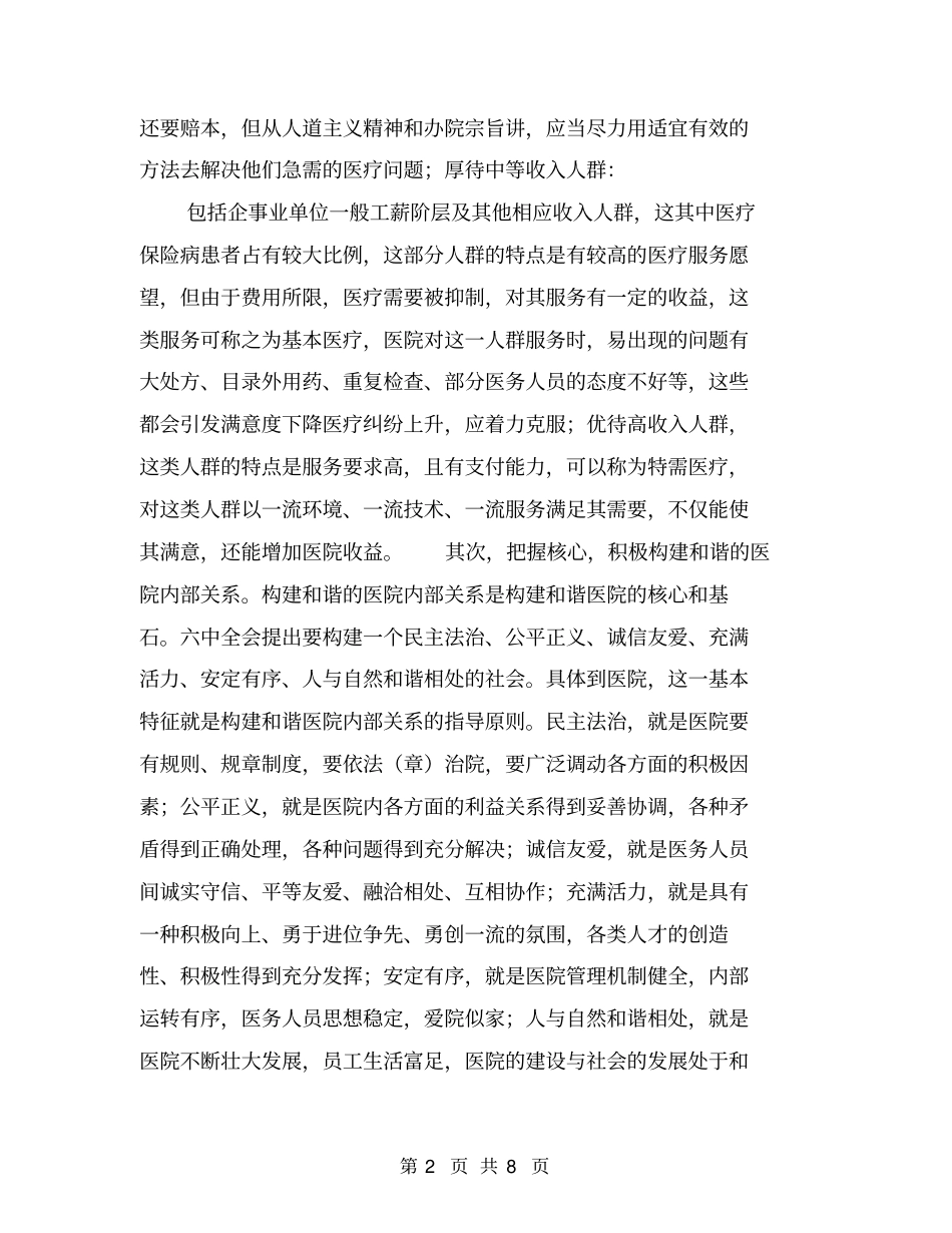 医院构建和谐医院心得体会_第2页