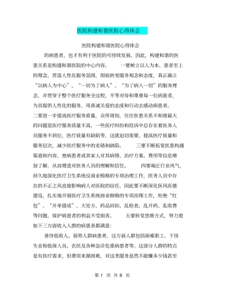 医院构建和谐医院心得体会