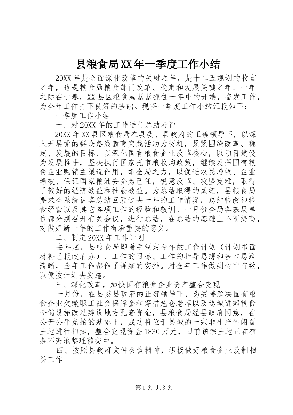 县粮食局一季度工作小结_第1页