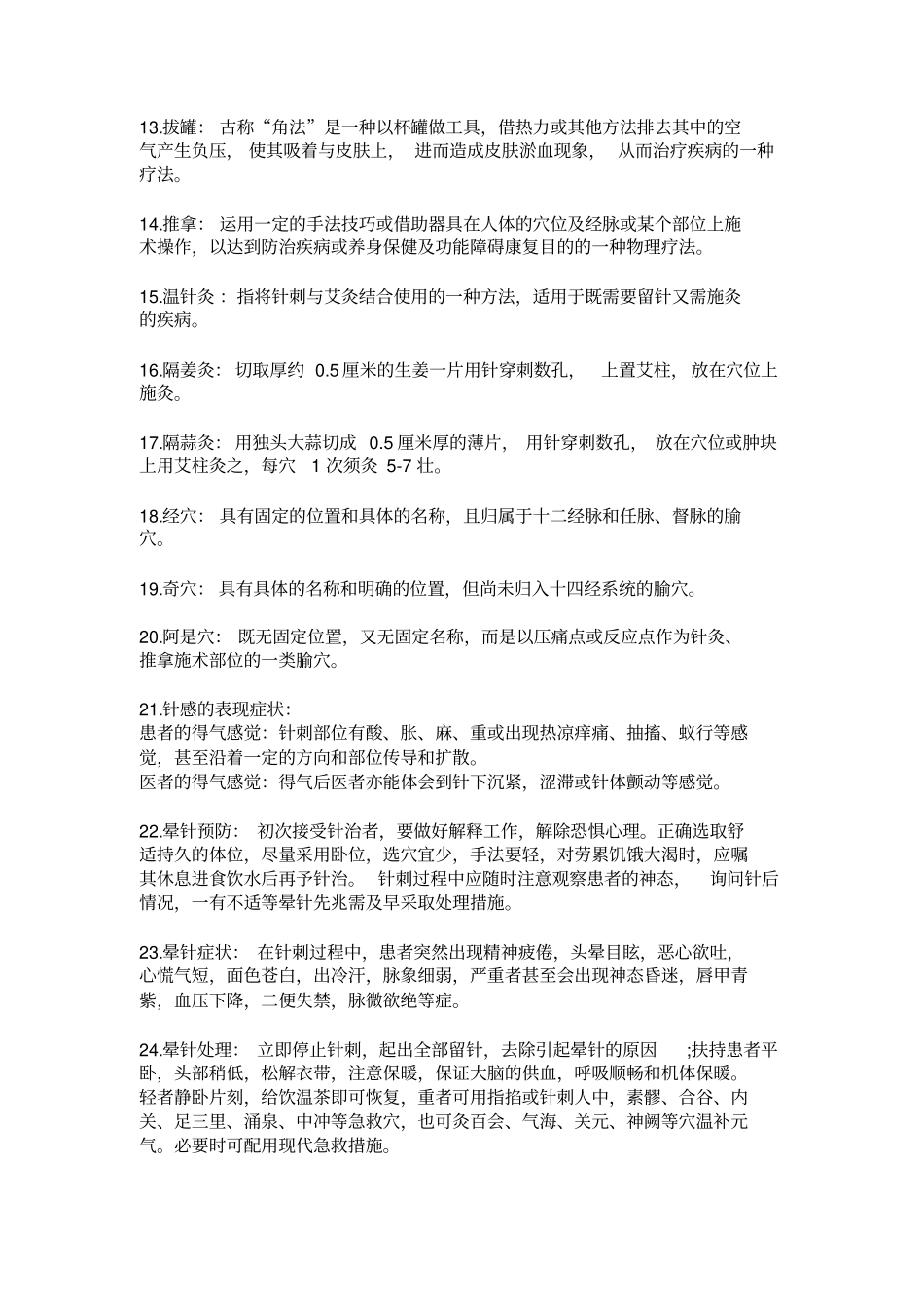 传统中医康复_第3页