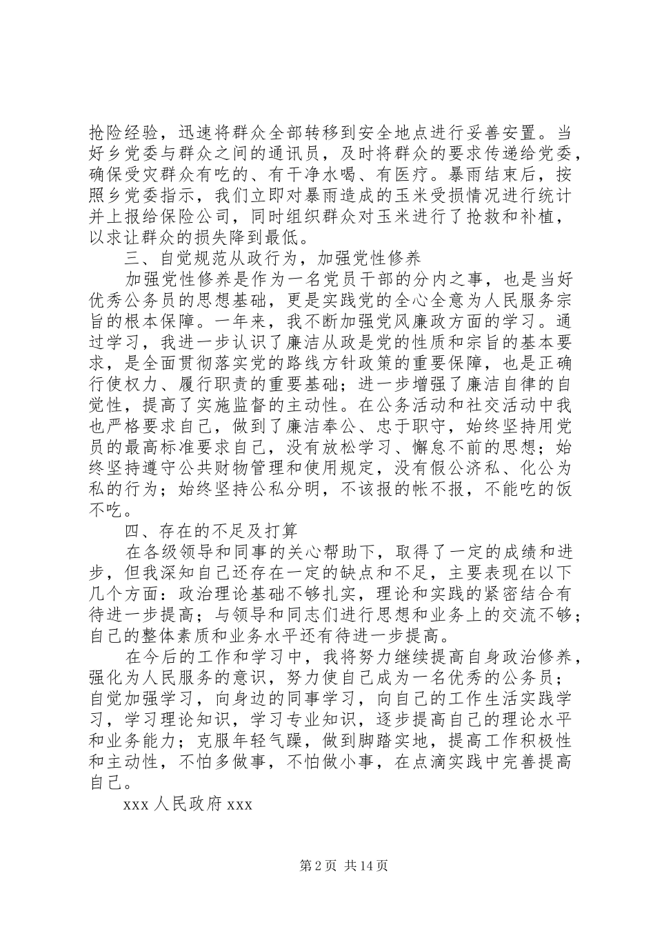 乡政府个人工作总结乡政府个人工作总结_第2页