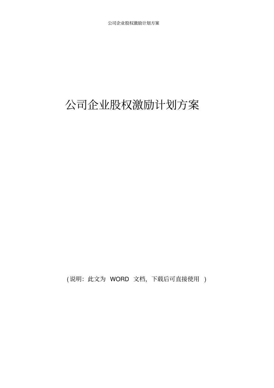 2017年公司企业股权激励计划方案_第1页